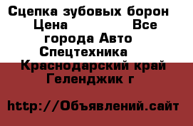 Сцепка зубовых борон  › Цена ­ 100 000 - Все города Авто » Спецтехника   . Краснодарский край,Геленджик г.